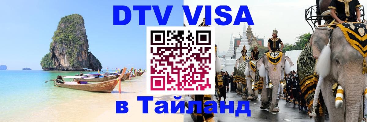 DTV Visa Тайланд купить 