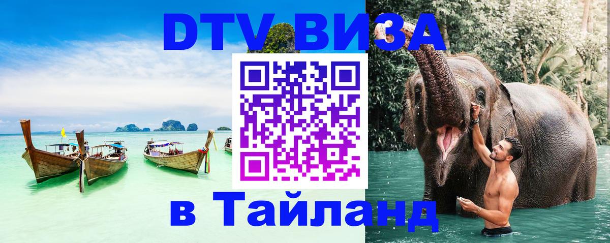 Стоимость и условия DTV визы — оформление в Таиланд под ключ - Таганрог  04.10.2025 