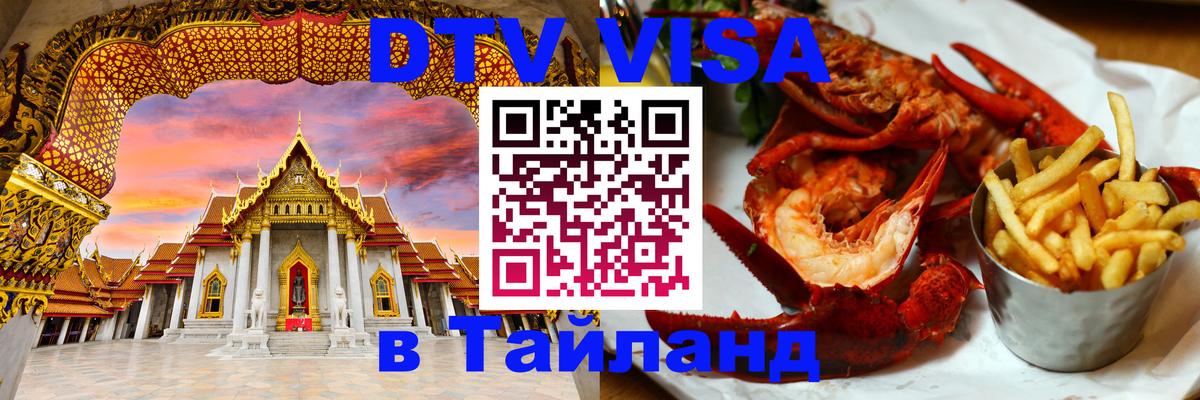 Долгосрочная виза DTV в Тайланд 